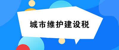 城市維護建設稅