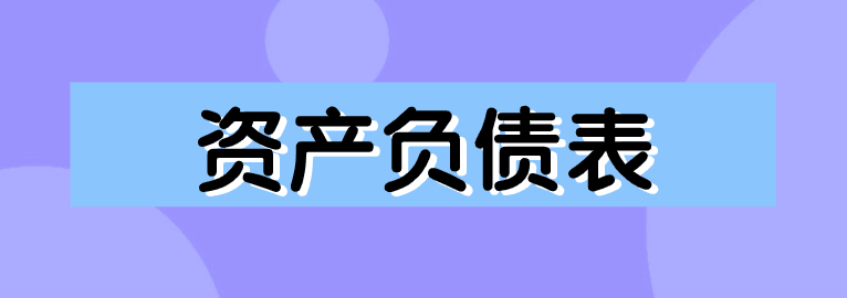 資產(chǎn)負(fù)債表如何編制？簡單方法送給你！