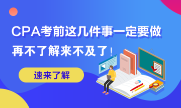 這幾件事你再不做2020年AICPA考試可就來不及了！