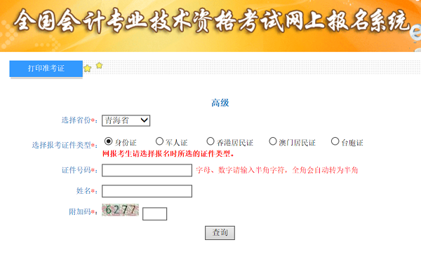 青海2020年高級會計師準(zhǔn)考證打印入口已開通
