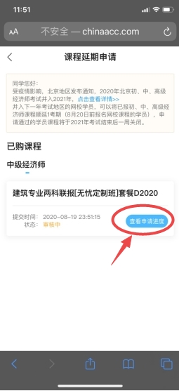 經(jīng)濟(jì)師課程延期申請進(jìn)度查看