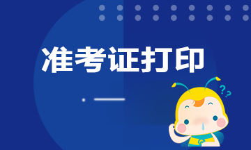 9月中國期貨從業(yè)資格官網(wǎng)準考證打印時間