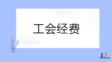 你了解工會(huì)經(jīng)費(fèi)嗎？一文帶你了解工會(huì)經(jīng)費(fèi)！