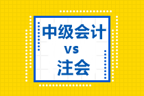 幾張表告訴你：為什么中級會計職稱和注會可以一起備考？