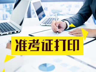 2020年銀行從業(yè)準考證打印時間公布！快看！