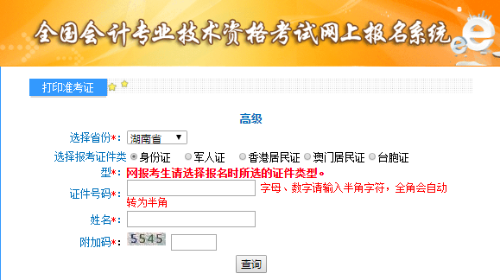 湖南2020年高級會計師準(zhǔn)考證打印入口已開通
