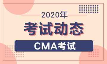 2020年CMA報考條件有幾條要求，具體怎么要求？