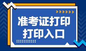 黑龍江2020年證券從業(yè)資格考試準考證打印入口