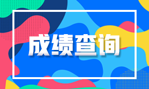 2021年證券從業(yè)資格考試成績查詢通道