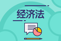 報(bào)名2021年中級(jí)會(huì)計(jì)考試 經(jīng)濟(jì)法考試特點(diǎn)你要知！