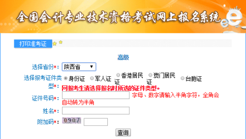 陜西2020年高級(jí)會(huì)計(jì)師準(zhǔn)考證打印入口已開通