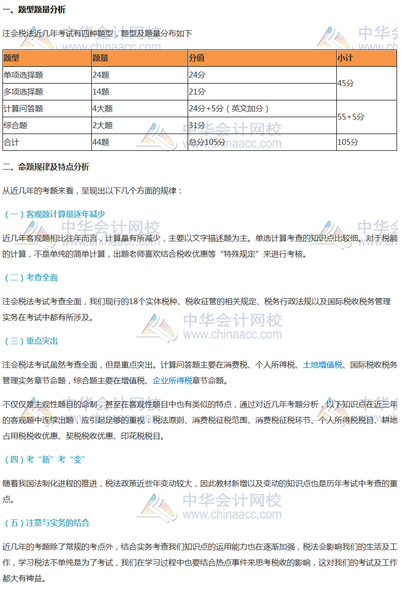 注會《稅法》考試題型及命題規(guī)律分析、各科命題特點