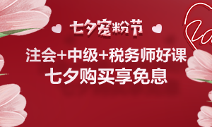 通知：8月25日注會、中級、稅務師課程最高12期分期免息