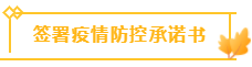 簽署疫情防控承諾書(shū)