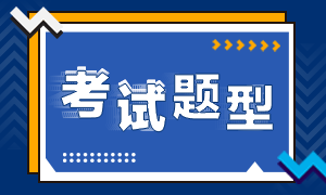 廣西南寧銀行中級職業(yè)資格考試題型