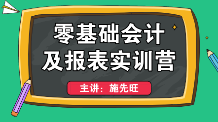 零基礎(chǔ)上崗不會編制財務(wù)報表？這個方法適合你！