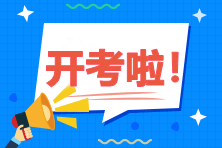 2020年中級會計職稱考試9月5日開考！