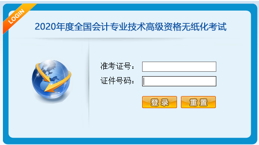 2020年高級(jí)會(huì)計(jì)師考試無(wú)紙化操作說(shuō)明