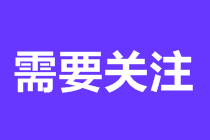 央廣訪談：馮雅竹分析2020中級(jí)考情&預(yù)測(cè)2021考試難度??！