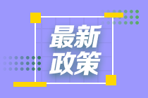 發(fā)福利啦！這個(gè)城市給CFA持證人發(fā)放5萬元補(bǔ)貼！