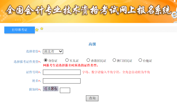 2020年湖北高級會計(jì)師準(zhǔn)考證打印入口已開通