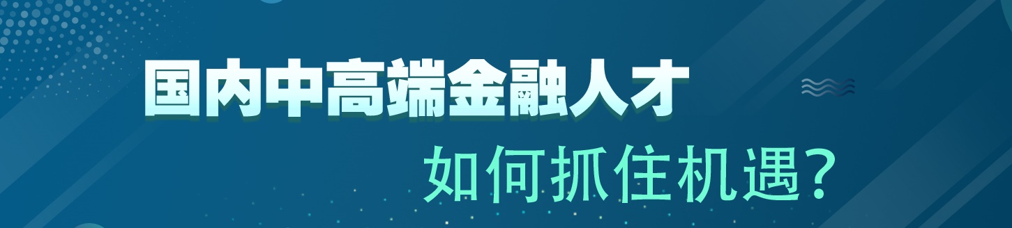 國內中高端金融人才 如何抓住機遇？