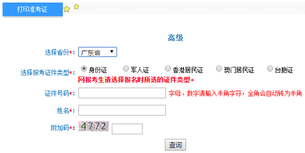 廣東2020年高級會計師準(zhǔn)考證打印入口已開通
