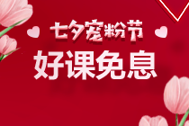 七夕~京東白條購高級(jí)經(jīng)濟(jì)師課程可享6期免息！