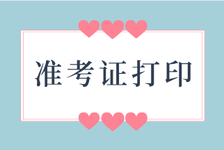 2020河北初級經(jīng)濟師準(zhǔn)考證打印時間：11月13-20日