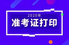 湖北2020年初級經(jīng)濟師準(zhǔn)考證打印時間：11月16日-22日