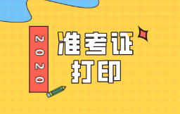 江西2020年初級(jí)經(jīng)濟(jì)師準(zhǔn)考證打印時(shí)間：11月13日-20日