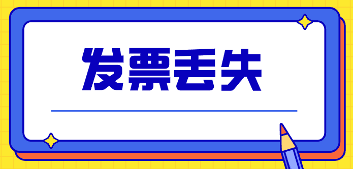 發(fā)票丟失了會(huì)計(jì)憑什么來(lái)報(bào)銷入賬？