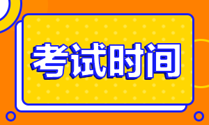 2020年注冊會計師湖北地區(qū)考試時間來嘍！