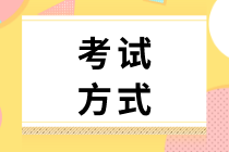 山西2020年初級(jí)經(jīng)濟(jì)師考試方式是什么？題型有哪些？