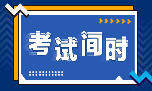 2020廣西省注冊會(huì)計(jì)師考試時(shí)間你知道嗎！