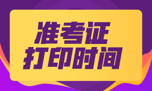 四川2020年CPA準考證打印時間是什么時候？