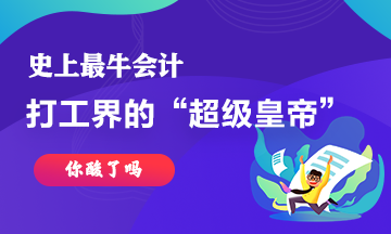 最牛會(huì)計(jì)~史上最強(qiáng)打工仔工資超過30億！你酸了嘛！