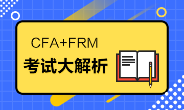 據(jù)說CFA+FRM=金融人的標配？考試大解析來了！