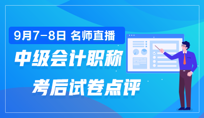 2020年中級會計職稱考后試卷點評