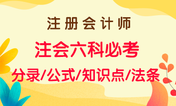 2020年注會考試六科必考知識點(diǎn)、法條、公式大全