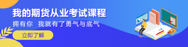 速看！9月期貨從業(yè)資格考試報(bào)名入口即將關(guān)閉！