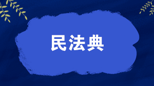 解析！《民法典》對稅收的影響有哪些？速速來看~