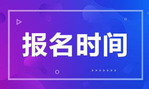 陜西西安基金從業(yè)報(bào)名時(shí)間 即將到期！