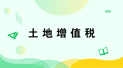 從事房地產(chǎn)開發(fā)的納稅人在計(jì)算土地增值稅時(shí)有何特殊規(guī)定？注意五點(diǎn)！