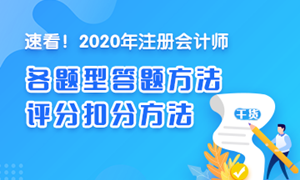 【必看】注會《審計(jì)》各題型答題方法、評分扣分方法