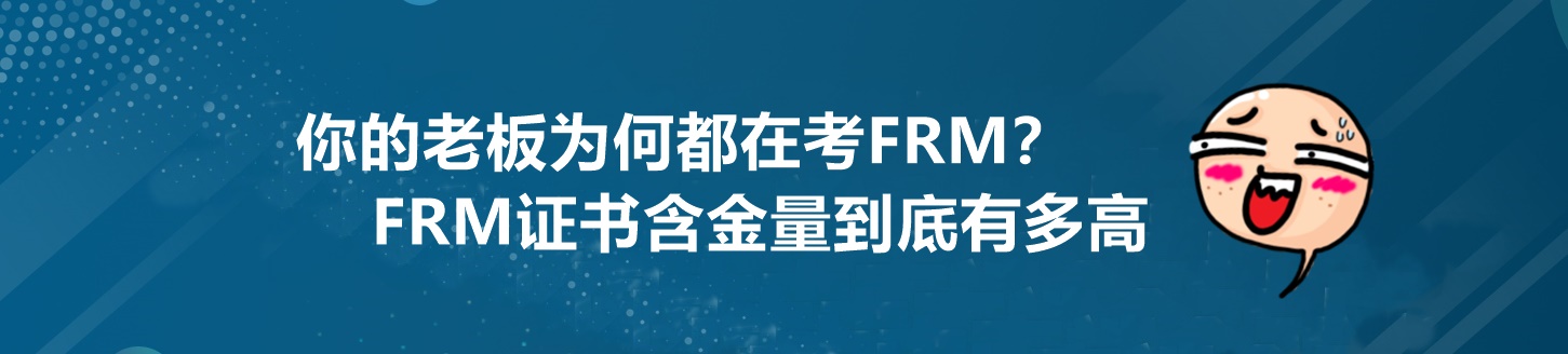 為什么你的老板都在考FRM？這個證書到底有多重要！