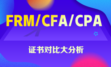 FRM、CFA、CPA證書大對比 這些你一定想知道！