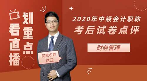 老師達(dá)江點(diǎn)評2020年中級會計職稱考試財務(wù)管理試卷