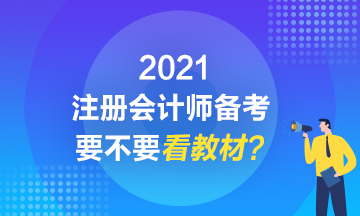 2021注會備考到底要不要看教材？