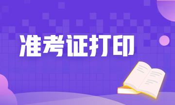 河北期貨從業(yè)資格考試準(zhǔn)考證打印時(shí)間定了嗎？